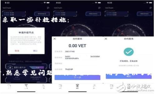   
如何在新版TP钱包中使用薄饼：详细指南与常见问题解答

关键词  
薄饼, TP钱包, 加密货币, 钱包使用指南

引言
近年来，加密货币的普及使得人们对数字资产的管理需求日益增长。TP钱包作为一种优秀的数字货币钱包工具，不仅支持多种加密资产的存储，还在用户体验上进行了诸多。其中，薄饼（PancakeSwap）作为去中心化交易平台的代表，近年来受到广泛关注。那么，在新版TP钱包中使用薄饼究竟有哪些步骤和注意事项呢？本文将为大家详细介绍。

什么是TP钱包和薄饼？
TP钱包是一款较为流行的多币种数字钱包，支持例如以太坊（ETH）、比特币（BTC）等多个主流数字资产。TP钱包的主要功能包括资产存储、发送和接收数字资产、参与去中心化金融（DeFi）活动等。

薄饼则是建立在币安智能链（BSC）上的一个去中心化交易所（DEX），为用户提供流动性和交易服务。用户可以在薄饼上进行数字资产的交易、流动性挖矿以及加入各种DeFi项目。因其低廉的交易费用和高效的交易速度，薄饼在用户中备受欢迎。

新版TP钱包的特点
新版TP钱包在功能和界面上进行了许多，以提高用户的使用体验。例如，其界面更加友好，操作流程更加，适合各类用户。同时，钱包的安全性也有了显著提升，增强了用户资产的保护。

如何在新版TP钱包中使用薄饼？
以下是使用新版TP钱包进行薄饼操作的详细步骤：

h41. 下载与安装TP钱包/h4
首先，你需要在你的手机应用商店中搜索“TP钱包”并下载最新版本。安装完成后，根据提示进行账户注册。确保保管好你的助记词，防止账户被盗用。

h42. 连接到薄饼/h4
打开TP钱包，进入“DApp”浏览器部分，输入薄饼的官方网站地址。确保你访问的是官方网页，以避免钓鱼攻击。连接钱包后，系统会请求授权访问你的账户进行交易。

h43. 进行资产转移/h4
在TP钱包中，你需要将想要在薄饼上交易的资产转移到钱包中。选择要进行交易的加密资产，并输入转账金额。确认无误后，提交交易并等待确认。建议选择合适的交易费用，以便加速确认时间。

h44. 在薄饼上进行交易/h4
资产进入TP钱包后，在薄饼平台上选择你想要交易的资产对。如果是首次进行交易，可能需要先进行流动性池的提供。根据平台提示输入交易金额，确认交易后，稍等片刻，交易将会完成。

h45. 查看交易记录与资产/h4
在TP钱包中，可以随时查看你的交易记录，了解自己的资产状况。如果需要提款或转换资产，按照相同的步骤进行操作即可。

常见相关问题解答

h4问题一：TP钱包和薄饼的安全性如何？/h4
在使用TP钱包和薄饼之前，用户需要充分了解其安全性。TP钱包是一个去中心化钱包，用户的私钥和助记词由用户本人完全控制。操作时，用户需保护好自己的助记词和私钥，避免在不安全的环境中输入个人信息。

薄饼作为去中心化交易平台，亦存在不同程度的风险。由于其去中心化特性，用户可能会面临智能合约漏洞或流动性风险。因此，在进行交易前，建议用户首先了解相关项目及其社区反馈，选择信誉良好的交易对。

h4问题二：新版TP钱包与旧版有什么不同？/h4
新版TP钱包在设计和功能上相比于旧版有了许多改进，例如用户界面的视觉效果更佳，操作流程也更加人性化。在资产管理方面，新增了更多的支持币种，增加了交易的信息透明度，使用户的操作更加顺畅。

旧版的TP钱包在某些安全性方面可能相对薄弱，用户的私钥管理逻辑也可能不够直观。新版加强了安全防护措施，包括二次验证、风险提示等功能，用户的资金安全得以更好的保障。

h4问题三：在薄饼上如何选择合适的交易对？/h4
在薄饼上选择交易对时，首先需要确认自己想要交易的资产对。用户可以通过以下几个指标来选择合适的交易对：

1. **流动性**：流动性是指资产能否在市场上迅速买到或卖出而不引起价格严重波动。一般流动性好的资产交易对，市场参与者较多，风险相对较低。
2. **成交量**：成交量能够直观反映某一交易对的受欢迎程度。成交量高的交易对通常意味着持续的买卖需求。
3. **项目背景**：了解背后的项目及团队信息，查看其社区活动和市场口碑，确保选择的交易对有良好的发展前景。
4. **分析工具**：如果可能，可以使用技术分析方法来研究市场趋势，以帮助做出更为合理的交易决策。

h4问题四：如果发生错误交易，如何挽回损失？/h4
错误交易在数字货币交易中时有发生，用户首先要保持冷静，冷静分析发生错误的原因。通常来说，已完成的交易在区块链上是不可逆的，但用户仍可采取一些补救措施： 

1. **及时反应**：如果误操作是由于大幅波动造成的，用户可以通过迅速平仓来降低损失。了解市场行情的变化，准确判断是非常重要的。
2. **参与社区**：加入相关项目的社区，与其它参与者交流，获取更权威的咨询，可能会帮助用户更好地处理突发的情况。
3. **学习经验**：每笔交易后的总结都是宝贵的经验，分析错误产生的原因，提升自身的交易能力以便将来避免类似情况。

结论
综上所述，在新版TP钱包中使用薄饼并不是一件复杂的事情。通过了解操作步骤和注意事项，用户能更安全、顺利地进行数字资产的交易和管理。同时，熟悉常见问题及其解答，也为用户提供了更有用的策略来应对潜在的风险和挑战。

无论是对数字货币的新手还是老手，TP钱包和薄饼都提供了丰富多彩的功能与服务，帮助用户更好地实现资产增值和投资目标。希望本文能对你在使用TP钱包与薄饼时有所帮助！