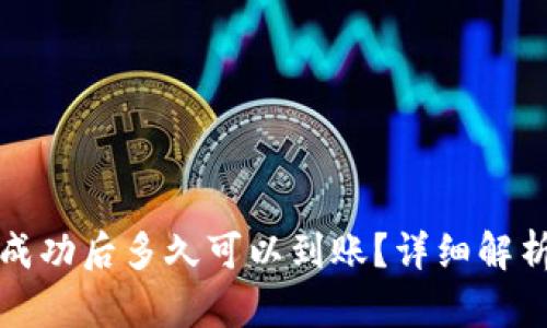 TP钱包转账成功后多久可以到账？详细解析与影响因素