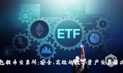 TP钱包提币交易所：安全、