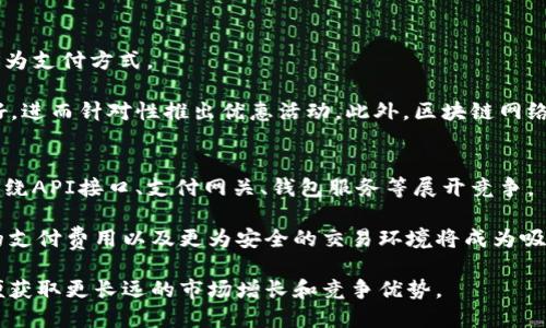 聚合到加密货币支付的未来发展与应用探讨

jiaoti聚合到加密货币支付/jiaoti
加密货币, 支付解决方案, 区块链技术, 数字货币交易/guanjianci

随着区块链技术的兴起和加密货币市场的蓬勃发展，聚合到加密货币支付的概念已经逐渐成为新的热门话题。越来越多的企业和商家开始探索如何将加密货币作为支付方式，寻求创新的支付解决方案以提高交易效率、降低成本、吸引新客户等。本文将深入探讨聚合到加密货币支付的种种应用与未来发展，并分析可能遇到的问题及解决方案，为希望进入这一领域的企业提供参考。

1. 聚合到加密货币支付的基本概念
聚合到加密货币支付是一种将多种加密货币统一到一个支付平台的解决方案。借助这一解决方案，商家可以在同一支付页面接受多种不同的加密货币支付方式。这样的模式不仅为用户提供了更多的选择，同时也使得商家可以吸引更广泛的受众群体。以比特币、以太坊、Ripple等数字货币为代表的加密货币正逐渐成为全球支付生态系统的一部分。

在传统的支付方式中，消费者通常需要依赖于信用卡、借记卡或电子支付平台。然而，随着对区块链技术的了解逐渐深入，加密货币作为数字资产的个性化和多样化使得智能合同的实现可能性大大增加，从而形成聚合支付的良好基础。将这些支付形式整合在一起，不仅可以减少商家的运营成本，还可以简化消费者的支付体验。

2. 聚合加密货币支付的优势
聚合到加密货币支付所带来的众多优势，使得它成为越来越多企业的选择。首先，借助加密货币的去中心化特性，用户可以更方便地进行跨国交易，无需中介机构参与，从而提高了交易的效率。此外，加密货币的交易费用通常低于传统支付渠道，这对于实体店和电子商务商家而言尤其具有吸引力。

其次，随着区块链技术的不断发展，交易透明度得到了提升。所有的交易数据都记录在区块链上，确保了交易的不可篡改性，从而降低了潜在的欺诈风险。另外，聚合支付还可以支持多种加密货币支付，这点非常适合全球市场，有助于企业更好地拓展国际业务。

3. 聚合加密货币支付的挑战和应对策略
尽管聚合到加密货币支付的好处显而易见，但在实际应用中也面临着诸多挑战。首先，市场的不确定性和波动性使得商家在接受加密货币时可能面临损失风险。例如，比特币的价格在短时间内可能剧烈波动，这使得商家在定价的时候必须非常小心。

其次，监管环境的不确定性也给聚合支付增加了复杂性。各国政府对于加密货币的监管政策参差不齐，一些国家甚至明确禁止其使用。企业需要时刻关注政策变化，以确保自身的合规性，从而避免可能的法律风险。比如某些国家在接收加密货币支付时需要具备相应的许可证，这就要求商家在进入市场前必须做好充分的调研。

4. 未来趋势与发展方向
展望未来，聚合到加密货币支付领域将继续演化发展。随着科技的进步与用户对新兴支付方式的接受度提高，越来越多的商家将可能采纳这种创新的支付解决方案。另外，金融服务机构也可为越来越多的企业提供基于区块链技术的支付解决方案，提升资金的流动性。

随着去中心化金融（DeFi）的快速发展，聚合到加密货币支付的应用场景也将不断丰富。未来，基于智能合约的支付方式将变得更加普及，商家和客户之间的交易将变得更加高效。此外，跨国公司对于加密货币支付的需求也迅速增长，聚合支付将成为其业务拓展的重要组成部分。

相关问题分析
h4问：加密货币支付安全性如何保证？/h4
在接受加密货币支付过程中，商家面临的首要问题之一便是安全性。加密货币的交易虽然在技术上有着强大的加密机制，但仍不乏网络攻击、账户被盗等问题。为确保支付安全，商家可以采取以下几种策略。

首先，建立一个强大而安全的钱包以储存数字资产至关重要。使用硬件钱包或多重签名钱包可大大降低被黑客恶意攻击的概率。此外，商家应定期监测账户的交易记录，以便随时发现异常情况并采取应对措施。

其次，引入合适的安全协议和加密技术是保障交易安全的另一项有效措施。例如，采用SSL加密来确保通过网络提交的交易信息不被窃取或篡改，并实现数据的安全传输。从用户角度来看，商家也应当为消费者提供加密货币支付的指导，确保他们对相关风险有清晰的了解。

h4问：聚合加密货币支付是否适合所有企业？/h4
虽然聚合到加密货币支付具有诸多优点，但并非所有企业都适合使用这一支付方式。在考虑使用该支付方式时，企业需要充分评估自身的市场定位、客户需求以及实施成本等因素。对于科技型企业、电子商务平台以及一些追求创新的传统企业，聚合加密货币支付无疑是一种不错的选择。

首先，企业必须有足够的客户基础和市场需求，以确定接受加密货币的必要性。此外，商家需要对客户进行教育，帮助他们了解加密货币的使用方法，从而吸引更多用户进行交易。而对于一些小型的、客户群体相对固定的企业，接受加密货币支付可能未必是最佳选择，此类企业的主要目标可能是降低运营成本，而非太过关注新兴支付方式。

h4问：加密货币支付的全面应用未来会是什么样的？/h4
加密货币支付的普遍应用被认为是未来支付行业发展的方向之一。随着区块链技术的不断更新迭代，传输效率和安全性不断提升，商家将会更加主动地接受加密货币作为支付方式。

未来，借助于人工智能、大数据等新兴技术，聚合到加密货币支付将在用户体验上取得显著提升。例如，通过AI算法分析消费者的交易数据，商家可以实时了解客户的偏好，进而针对性推出优惠活动。此外，区块链网络的拓展和国际化也会促使跨境交易变得愈加便利，各国的商家将更容易进入全球市场。

h4问：聚合到加密货币支付的未来竞争如何？/h4
随着聚合加密货币支付市场的发展潜力被越来越多企业认可，未来竞争势必会日益激烈。市场上将陆续涌现出多家专注于加密货币支付解决方案的技术公司，它们将围绕API接口、支付网关、钱包服务等展开竞争。

要在未来的竞争中立于不败之地，企业需要不断创新、产品和服务。与传统支付方式相比，加密货币的灵活性和技术优势是其核心竞争力，而提供良好的用户体验、更低的支付费用以及更为安全的交易环境将成为吸引用户的重要因素。同时，与金融机构和监管部门的合作也将是企业在竞争中获取优势的关键。

总之，聚合到加密货币支付作为一种新兴的支付解决方案，正在快速接受市场的验证和考验。在不断成熟的市场环境下，企业必须紧跟时代潮流，灵活应对市场变化，以便获取更长远的市场增长和竞争优势。