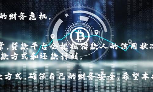 : 短期加密货币贷款的全面指南：如何轻松获取资金并避免风险

短期加密货币贷款, 加密货币投资, 贷款平台, 风险管理/guanjianci

短期加密货币贷款概述
近年来，加密货币的快速发展吸引了大量投资者与消费者的关注，短期加密货币贷款成为了一种新兴的融资方式。相较于传统融资手段，加密货币贷款不仅流程简便、效率高，还免去了繁琐的中介手续，受到越来越多人的喜爱。在本文中，我们将深入探讨短期加密货币贷款的定义、优势、风险及如何选择合适的平台进行借贷。

短期加密货币贷款的定义
短期加密货币贷款是指借款人使用其持有的加密货币作为抵押，从贷款平台或借贷方获取的一种短期融资方式。通常，这类贷款的期限较短，可能仅为几天到几个月不等。借款人可以利用这些借来的资金在短时间内满足各种需求，如投资、购买商品或支付急需的费用。

短期加密货币贷款的优势
1. 速度快：传统贷款通常需要较长的审批时间，而短期加密货币贷款一般在几分钟至数小时内即可完成，极大方便了借款人的资金周转。
2. 流程简便：借款人仅需提供抵押的加密货币，无需提供繁杂的信用报告或证明秘。借款人在这些平台上操作简单，易于上手。
3. 灵活性：短期加密货币贷款金额的灵活性较高，可以根据借款人的需求进行调整，适合不同的资金需求。
4. 不需出售资产：通过加密货币贷款，借款人无需将自己的加密资产出售以获得流动性，而只需要将其作为抵押品，降低了市场波动带来的交易风险。

短期加密货币贷款的风险
尽管短期加密货币贷款具有较多优势，但也存在一些不可忽视的风险：
1. 市场波动：加密货币的价格波动性较大，借款人的抵押资产价值可能在短时间内大幅波动，导致抵押物被平仓的风险。
2. 信誉问题：选择不靠谱的贷款平台可能会导致借款人受到诈骗或无法按时取回抵押资产，因此在选择平台时要格外谨慎。
3. 利率风险：短期贷款的利率可能较高，尤其在市场极端波动期间，这可能会导致借款人承担较重的还款压力。
4. 法律风险：不同国家或地区对加密货币贷款的政策及监管不同，构成法律风险，借款人在进行交易前务必了解相关法律条款。

如何选择合适的短期加密货币贷款平台
1. 信誉度调查：了解平台的历史、用户评论和运营模式，选择有良好信誉的平台。
2. 利率比较：在多个平台进行利率的比较，选择最具竞争力的利率，以降低借款成本。
3. 贷款期限选择：确保所选择的平台能够满足你的短期贷款需求，根据个人情况选择合适的贷款期限。
4. 借款条件：检查借款条件，比如抵押物要求、最大贷款额度及借款人的资格等，确保自己符合条件。

相关问题

问题一：短期加密货币贷款适合哪些人群？
短期加密货币贷款适合多种人群，尤其是那些需要快速资金周转的人。例如，投资者在面对市场机会时，可能希望快速获取资金以进行购买；而需要应急资金的个人，如遇到突发的医疗费用或家居修理等情况时，短期贷款能够提供即时的财务支持。
此外，对于那些不想出售自己持有的加密资产的投资者来说，短期加密货币贷款也是个不错的选择，通过抵押加密货币获得流动资金，同时继续享受资产增值的机会。

问题二：短期加密货币贷款的还款方式是什么？
短期加密货币贷款通常有相对灵活的还款方式，主要包括一次性还款与分期还款。在选择相应的还款方式时，借款人需要考虑自己的资金情况和利率成本。一次性还款适合于一次性获取资金并能够迅速筹集到及时偿还的借款人，而分期还款则能够在相对长的时间里逐步偿还本金和利息，减轻了还款压力。
建议借款人在贷款前，详细咨询贷款平台的还款政策，了解详细的还款计划，做好预算安排，以便更好地把握还款时机。

问题三：如何降低短期加密货币贷款的风险？
1. 选择可信赖的平台：选择有良好声誉且运行稳定的贷款平台，避免选择新兴或无信誉的平台，以降低潜在的诈骗风险。
2. 监控市场波动：时刻关注加密货币市场的波动，合理设定抵押物的安全边际，及时调整抵押策略，防止因价格波动引发的平仓风险。
3. 设定合理的借贷额度：根据个人财务能力设定合理的借贷额度，避免过度借贷。同时，要确保备有足够的还款能力，防止因还款压力过大导致的财务危机。

问题四：短期加密货币贷款的利率如何计算？
短期加密货币贷款的利率一般以年利率的形式向借款人展示，但实际上借款周期短，利息的具体数额可能会因借款平台的不同而有所差异。通常，贷款平台会根据借款人的信用状况、抵押物的类型及市场环境来设定利率。
借款人应根据自身情况选择合适的贷款期限，尽量选择低利率的贷款产品。同时，要细心查看贷款合同中的所有条款，选定最适合自身需求的贷款方式和还款计划。

总结：短期加密货币贷款不仅提供了资金的灵活性，也为个人和投资者带来了便利。然而，借款人也必须注意其中的风险，选择合适的平台和还款方式，确保自己的财务安全。希望本指南能帮助更多人理解短期加密货币贷款的方方面面，做出明智的借贷决策。