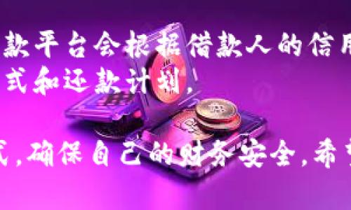 : 短期加密货币贷款的全面指南：如何轻松获取资金并避免风险

短期加密货币贷款, 加密货币投资, 贷款平台, 风险管理/guanjianci

短期加密货币贷款概述
近年来，加密货币的快速发展吸引了大量投资者与消费者的关注，短期加密货币贷款成为了一种新兴的融资方式。相较于传统融资手段，加密货币贷款不仅流程简便、效率高，还免去了繁琐的中介手续，受到越来越多人的喜爱。在本文中，我们将深入探讨短期加密货币贷款的定义、优势、风险及如何选择合适的平台进行借贷。

短期加密货币贷款的定义
短期加密货币贷款是指借款人使用其持有的加密货币作为抵押，从贷款平台或借贷方获取的一种短期融资方式。通常，这类贷款的期限较短，可能仅为几天到几个月不等。借款人可以利用这些借来的资金在短时间内满足各种需求，如投资、购买商品或支付急需的费用。

短期加密货币贷款的优势
1. 速度快：传统贷款通常需要较长的审批时间，而短期加密货币贷款一般在几分钟至数小时内即可完成，极大方便了借款人的资金周转。
2. 流程简便：借款人仅需提供抵押的加密货币，无需提供繁杂的信用报告或证明秘。借款人在这些平台上操作简单，易于上手。
3. 灵活性：短期加密货币贷款金额的灵活性较高，可以根据借款人的需求进行调整，适合不同的资金需求。
4. 不需出售资产：通过加密货币贷款，借款人无需将自己的加密资产出售以获得流动性，而只需要将其作为抵押品，降低了市场波动带来的交易风险。

短期加密货币贷款的风险
尽管短期加密货币贷款具有较多优势，但也存在一些不可忽视的风险：
1. 市场波动：加密货币的价格波动性较大，借款人的抵押资产价值可能在短时间内大幅波动，导致抵押物被平仓的风险。
2. 信誉问题：选择不靠谱的贷款平台可能会导致借款人受到诈骗或无法按时取回抵押资产，因此在选择平台时要格外谨慎。
3. 利率风险：短期贷款的利率可能较高，尤其在市场极端波动期间，这可能会导致借款人承担较重的还款压力。
4. 法律风险：不同国家或地区对加密货币贷款的政策及监管不同，构成法律风险，借款人在进行交易前务必了解相关法律条款。

如何选择合适的短期加密货币贷款平台
1. 信誉度调查：了解平台的历史、用户评论和运营模式，选择有良好信誉的平台。
2. 利率比较：在多个平台进行利率的比较，选择最具竞争力的利率，以降低借款成本。
3. 贷款期限选择：确保所选择的平台能够满足你的短期贷款需求，根据个人情况选择合适的贷款期限。
4. 借款条件：检查借款条件，比如抵押物要求、最大贷款额度及借款人的资格等，确保自己符合条件。

相关问题

问题一：短期加密货币贷款适合哪些人群？
短期加密货币贷款适合多种人群，尤其是那些需要快速资金周转的人。例如，投资者在面对市场机会时，可能希望快速获取资金以进行购买；而需要应急资金的个人，如遇到突发的医疗费用或家居修理等情况时，短期贷款能够提供即时的财务支持。
此外，对于那些不想出售自己持有的加密资产的投资者来说，短期加密货币贷款也是个不错的选择，通过抵押加密货币获得流动资金，同时继续享受资产增值的机会。

问题二：短期加密货币贷款的还款方式是什么？
短期加密货币贷款通常有相对灵活的还款方式，主要包括一次性还款与分期还款。在选择相应的还款方式时，借款人需要考虑自己的资金情况和利率成本。一次性还款适合于一次性获取资金并能够迅速筹集到及时偿还的借款人，而分期还款则能够在相对长的时间里逐步偿还本金和利息，减轻了还款压力。
建议借款人在贷款前，详细咨询贷款平台的还款政策，了解详细的还款计划，做好预算安排，以便更好地把握还款时机。

问题三：如何降低短期加密货币贷款的风险？
1. 选择可信赖的平台：选择有良好声誉且运行稳定的贷款平台，避免选择新兴或无信誉的平台，以降低潜在的诈骗风险。
2. 监控市场波动：时刻关注加密货币市场的波动，合理设定抵押物的安全边际，及时调整抵押策略，防止因价格波动引发的平仓风险。
3. 设定合理的借贷额度：根据个人财务能力设定合理的借贷额度，避免过度借贷。同时，要确保备有足够的还款能力，防止因还款压力过大导致的财务危机。

问题四：短期加密货币贷款的利率如何计算？
短期加密货币贷款的利率一般以年利率的形式向借款人展示，但实际上借款周期短，利息的具体数额可能会因借款平台的不同而有所差异。通常，贷款平台会根据借款人的信用状况、抵押物的类型及市场环境来设定利率。
借款人应根据自身情况选择合适的贷款期限，尽量选择低利率的贷款产品。同时，要细心查看贷款合同中的所有条款，选定最适合自身需求的贷款方式和还款计划。

总结：短期加密货币贷款不仅提供了资金的灵活性，也为个人和投资者带来了便利。然而，借款人也必须注意其中的风险，选择合适的平台和还款方式，确保自己的财务安全。希望本指南能帮助更多人理解短期加密货币贷款的方方面面，做出明智的借贷决策。