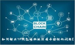 如何解决TP钱包电脑版没有