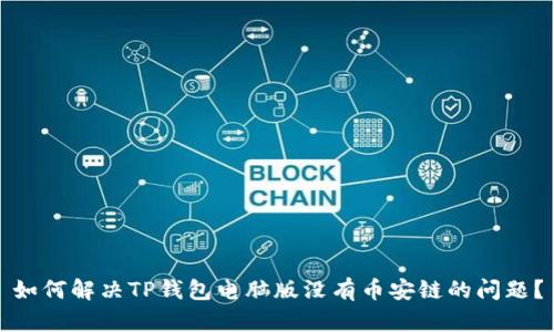 如何解决TP钱包电脑版没有币安链的问题？