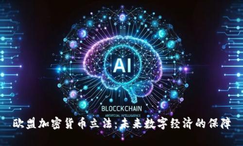 欧盟加密货币立法：未来数字经济的保障
