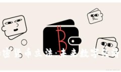 欧盟加密货币立法：未来