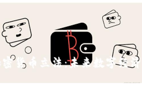 欧盟加密货币立法：未来数字经济的保障