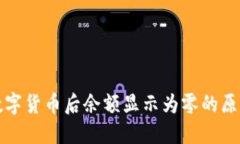 TP钱包购买数字货币后余额
