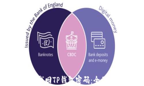 
如何找回TP钱包密码：全面指南
