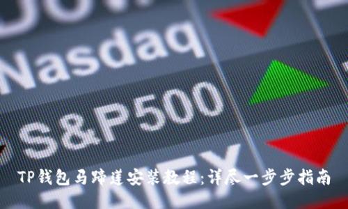 TP钱包马蹄莲安装教程：详尽一步步指南