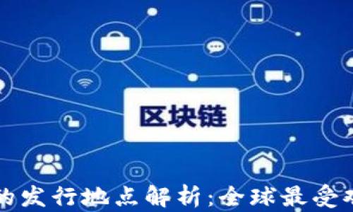 
加密货币的发行地点解析：全球最受欢迎的平台