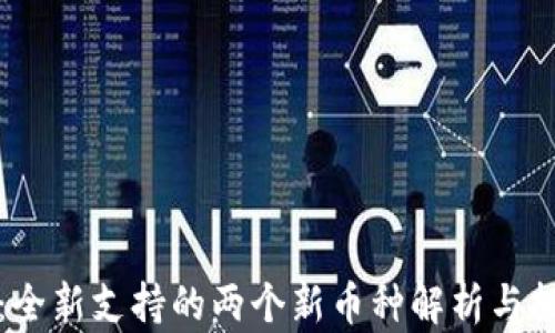 
TP钱包升级：全新支持的两个新币种解析与投资价值分析