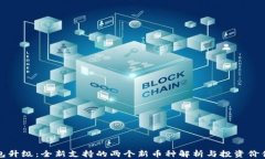 TP钱包升级：全新支持的两