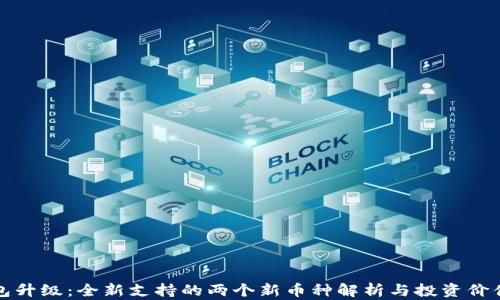 
TP钱包升级：全新支持的两个新币种解析与投资价值分析