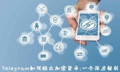 Telegram如何推出加密货币：