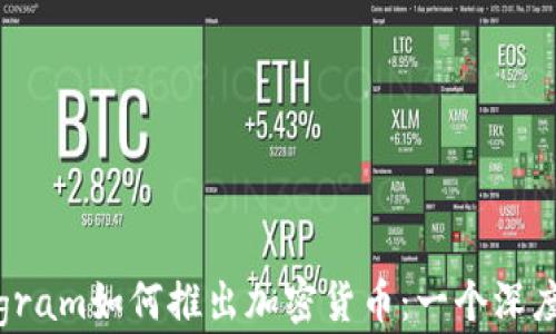 
Telegram如何推出加密货币：一个深度解析