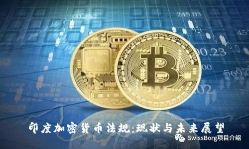 印度加密货币法规：现状与未来展望