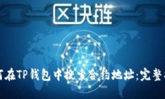如何在TP钱包中搜索合约地