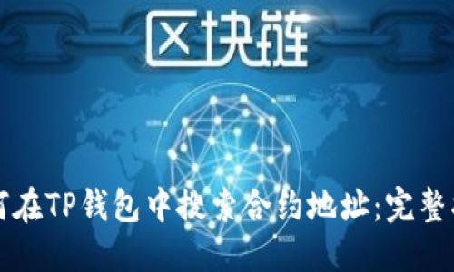 如何在TP钱包中搜索合约地址：完整指南
