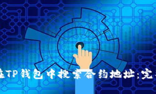 如何在TP钱包中搜索合约地址：完整指南
