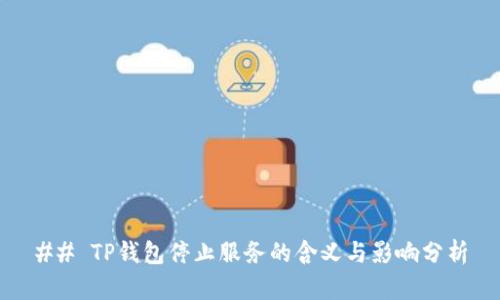 ## TP钱包停止服务的含义与影响分析