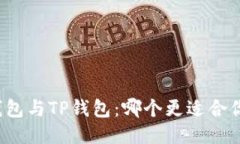 小狐狸钱包与TP钱包：哪个