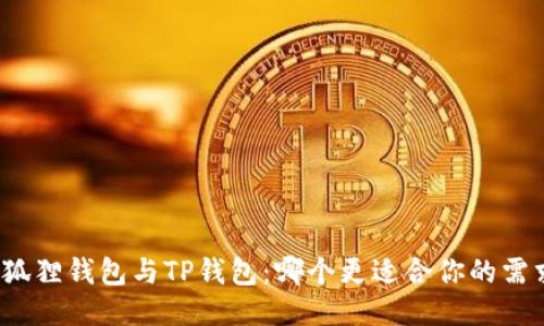 小狐狸钱包与TP钱包：哪个更适合你的需求？