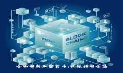 全面解析加密货币：视频
