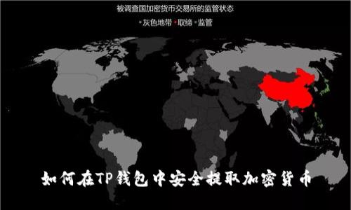 如何在TP钱包中安全提取加密货币