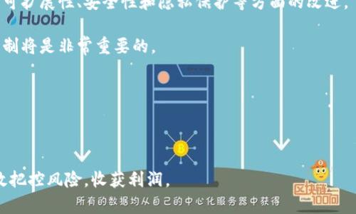 观察期的加密货币：投资者如何把握市场机遇
加密货币, 投资, 市场分析, 观察期/guanjianci

当前，加密货币市场正处于一个快速变化的阶段，许多投资者在评估投资机会时会将某些加密货币置于一个观察期内。在这个观察期内，投资者会仔细研究市场动态、技术进展、项目团队及社区支持等因素，以决定是否进行投资。在这篇文章中，我们将深入探讨观察期的加密货币以及投资者如何把握市场机遇，为您提供全面的分析意见。

什么是观察期的加密货币？
观察期的加密货币通常指的是那些尚未被广泛采取或需要进一步验证其潜力的加密资产。在制定投资决策时，投资者会选择将某些币种排入观察清单。此类货币通常具有波动性，且市场行情尚不稳定，因此需要更多的时间和研究来观察其潜力和价值。

观察期的设定有多种原因。其中一个主要原因是投资者需要更深入了解加密货币的基本面，包括它的技术架构、应用场景和竞争优势。另一方面，市场情绪和监管动态也可能影响加密货币的表现，因此对这些因素进行观察也是至关重要的。

投资观察期的加密货币有什么优势？
投资者在选择将某个加密货币放入观察期有几方面的优势：

ul
    listrong风险管理：/strong观察期可以帮助投资者降低投资风险。通过仔细观察市场行为和价格变化，投资者能够在一个相对安全的环境中进行研究，确定何时进入市场。/li
    listrong市场信息收集：/strong在观察期内，投资者可以收集更多的市场信息，包括技术更新、市场需求变动和竞争对手的动向。这些信息有助于投资者做出更为明智的决策。/li
    listrong长远视角：/strong将某个加密货币列入观察期可以使投资者不再受短期波动影响，保持长远视野，力争在未来的市场中获取更大收益。/li
/ul

如何确定哪些加密货币值得观察？
在评估哪些加密货币值得进入观察期时，投资者需要考虑以下几个关键因素：

ul
    listrong技术实力：/strong查看项目的技术白皮书，分析其技术架构及其创新性。例如，某些加密货币可能在性能、可扩展性或隐私保护等方面具有独特优势。/li
    listrong团队背景：/strong项目团队的专业能力和背书十分重要。关注团队成员的行业经验、技术能力以及他们过往的成功案例。/li
    listrong应用场景：/strong理解该加密货币应用在哪些具体场景中，是否有独特的市场需求和潜在客户群体。/li
    listrong社区支持：/strong活跃的社区、忠实的用户群体是加密项目长期发展的基础。观察社区互动，包括社交媒体上的讨论、活动参与度等。/li
/ul

市场动态对观察期加密货币的影响
市场动态是影响加密货币表现的关键因素。观察期的加密货币受到宏观经济变化、政策规定、市场心理等多重因素的影响。

例如，当市场情绪乐观时，许多加密货币价格可能趋于上涨，这时观察期的投资者可能会考虑进入市场。而在市场不稳定时，许多币种可能会表现不佳，说明它们的潜力还不够明确。此时，观察期的角色显得格外重要，可以防止投资者在不适当时机内进行投资。

此外，监管政策的变动对观察期的加密货币亦有重要影响。各国对加密货币的监管政策不尽相同，一些正向支持的措施可能会提升投资者信心；而相反的措施则可能导致市场恐慌，对观察期的加密货币产生负面冲击。

观察期内有效的投资策略
在加密货币观察期内，有效的投资策略能够帮助投资者更好地把握机遇，避免损失。以下是一些建议：

ul
    listrong持续学习：/strong加密货币市场变化快速，投资者需要不断加强自己的知识储备和市场敏感度，通过阅读报告、参加讨论会、观看行业新闻等多种方式，保持信息的更新。/li
    listrong风险分散：/strong不要将所有资金集中在一个观察期的加密货币上。合理配置资产，确保整体投资组合的健康，使得某一币种的不利表现不会对整体财富造成太大冲击。/li
    listrong应用技术分析：/strong利用技术分析工具，观察这些加密货币的行情变化及趋势。结合市场数据图表，例如K线图、MACD指标等，帮助判断进入或退出的时机。/li
    listrong定期审视：/strong投资者定期审视观察中的加密货币，重新评估它们的投资价值。市场环境变化和技术进步可能会影响加密货币的前景，及时调整观察期名单也是明智的。/li
/ul

相关问题讨论

1. 加密货币市场有什么风险？
加密货币市场面临多种风险，了解这些风险对于投资者来说至关重要：

首先，加密货币具有极高的波动性，投资者可能在短时间内经历大幅上涨或下跌。这种波动性对那些缺乏风险承受能力的投资者可能会造成巨大的财务压力。

其次，市场缺乏规范，某些项目可能存在欺诈或不实宣传的情况。了解项目的真实性和可行性是投资决策的重要一环。

再者，加密货币的法律监管环境尚不明朗，各国政府对其的监管政策不同，可能突然出台法规限制交易、构建合规壁垒。投资者需要了解法律因素，降低因政策变化带来的风险。

最后，加密货币钱包的安全性也是一个重要风险。如果持有的加密货币存放在不安全的钱包中，可能因为黑客攻击等原因导致资产损失。因此，确保投资的安全性和隐私是极为重要的。

2. 是否应该投资观察期的加密货币？
投资观察期的加密货币并非适合所有投资者。在做出决策之前，投资者需要根据个人情况综合考虑以下因素：

首先，个人的风险承受能力是决定是否投资的关键因素。对于那些风险承受能力较强的人，观察期可能提供了高回报的机会；而对于那些偏向稳健投资的投资者，选择相对成熟的加密货币会更加妥当。

其次，市场研究能力也是重要的决策因素。如果投资者有足够的时间和精力进行深入研究，观察期的加密货币可能提供了优质的投资时机；但对于缺乏专业知识的投资者而言，直接投资成熟币种可能是更为安全的选择。

最后，投资目的也会影响决定。如果投资者的目标是长期增值，对技术和项目有深入了解，那么观察期的投资选择是可以考虑的；如果只是寻求短期获利，观察期可能导致不必要的投资风险。

3. 如何在观察期正确评估加密货币项目？
在观察期评估加密货币项目时，关注几个关键因素能帮助投资者做出更明智的决策：

首先，项目的白皮书是评估的基石。通过仔细阅读白皮书，投资者可以理解项目的核心概念、技术实现以及发展路线图。项目的实际应用案例、技术架构的独特性以及可实施性都是重要的评估指标。

其次，团队的专业素质以及行业背景是另一项重要考量。检查团队成员的历史记录、经验及其参与过的项目，通过人脉关系、社交网络等了解团队在行业中的声誉。

同时，关注项目的社区支持程度也是评估的重要方面。项目的社区活跃程度可以反映其受欢迎程度和可持续性。从社交媒体、论坛和社区活动中了解用户的反馈和功能需求，也能辅助评估项目在市场中的竞争状况。

最后，投资者应关注市场环境及宏观经济因素对项目的影响。例如，市场情绪的变化，政策动态的变化，分析这些因素对项目潜在发展的推动或制约作用。

4. 观察期的加密货币在未来的发展趋势是什么？
观察期的加密货币将在未来的发展中呈现如下趋势：

首先，随着技术的不断进步和市场的逐步成熟，观察期的加密货币有可能迎来更多的关注和投资。创新的技术方案将推动整个行业的变革，尤其是可扩展性、安全性和隐私保护等方面的改进。

其次，随着对合规性和透明度的日益重视，项目需要更加重视法律法规的遵循。对于观察期内的加密货币来说，建立合规流程和透明的信息披露机制将是非常重要的。

第三，社区和用户参与也将在未来发挥越来越重要的作用。积极的社区反馈将推动项目不断完善，在竞争中脱颖而出。

最后，投资者教育也是推动市场发展的关键因素。未来，越来越多的教育资源和工具将帮助投资者了解加密货币市场，提升投资决策水平。

综上所述，观察期的加密货币为投资者提供了机遇与挑战。在做出投资决策时，需要全面分析项目的基本面、技术实力及市场动态等因素，才能有效把控风险，收获利润。