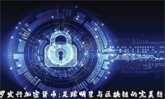 C罗发行加密货币：足球明
