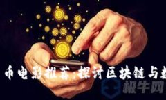 2023年最佳加密货币电影推
