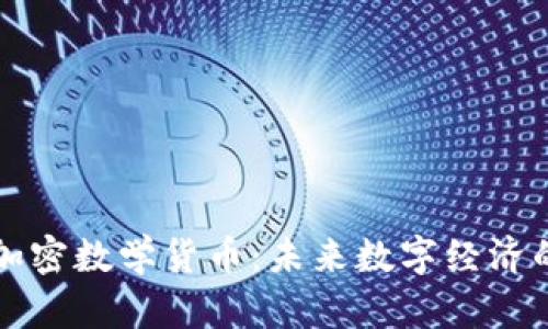 AICT加密数学货币：未来数字经济的先锋