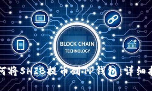 如何将SHIB提币到TP钱包：详细指南