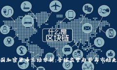 各国加密货币立场分析：