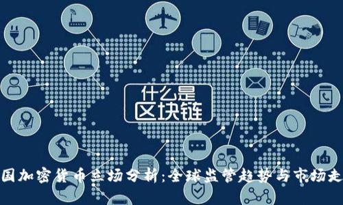 各国加密货币立场分析：全球监管趋势与市场走向