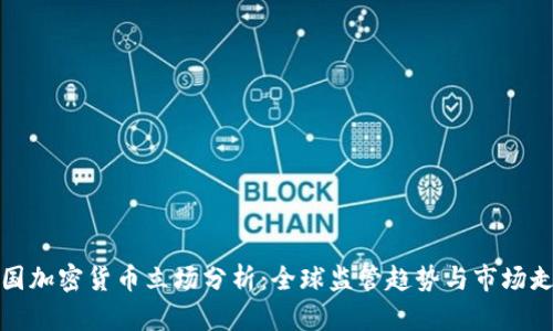 各国加密货币立场分析：全球监管趋势与市场走向