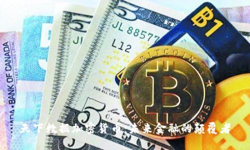 天下数据加密货币：未来金融的颠覆者