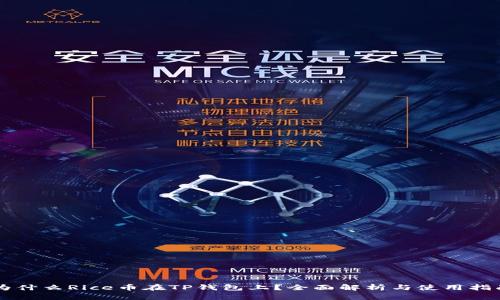 为什么Rice币在TP钱包上？全面解析与使用指南