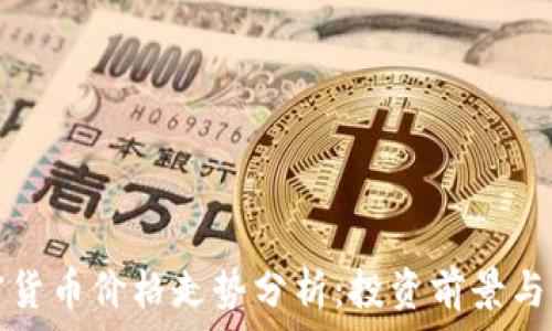   
柯达加密货币价格走势分析：投资前景与市场动态