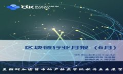美国对加密货币的严格监