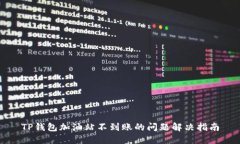 TP钱包加油站不到账的问题