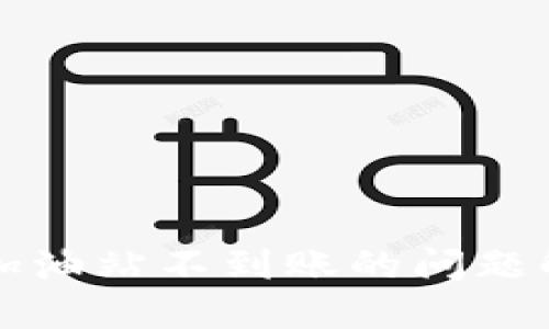 TP钱包加油站不到账的问题解决指南