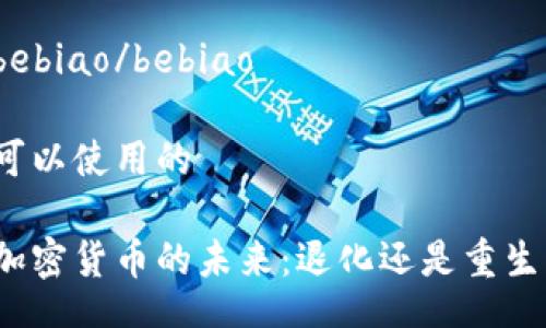 bebiao/bebiao

可以使用的  

加密货币的未来：退化还是重生？