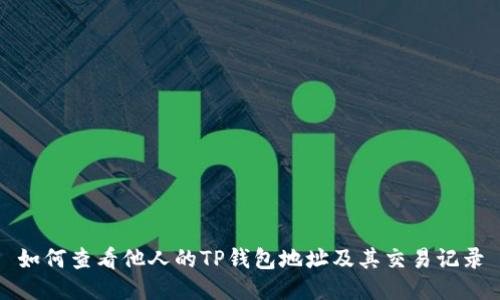 如何查看他人的TP钱包地址及其交易记录
