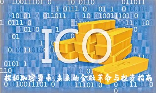 探秘加密货币：未来的金融革命与投资指南