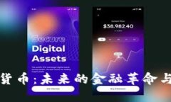探秘加密货币：未来的金