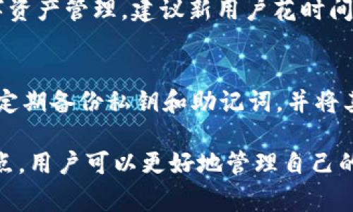 IM钱包和TP钱包是加密货币领域中常见的两种数字钱包，它们各自具有不同的特点和功能。以下是对这两种钱包的详细介绍。

什么是IM钱包？
IM钱包是一种用于存储和管理加密货币的数字钱包。IM钱包的全名是“Instant Messaging Wallet”，因其在某些情况下与即时通讯功能相关联。IM钱包通常具有简单易用的界面，允许用户快速发送和接收加密货币。相较于传统的钱包，IM钱包更注重用户体验，适合新手用户。

IM钱包的功能包括：
ul
    listrong快速交易：/strong用户可以通过简单的步骤进行币的转账和接收，交易速度较快。/li
    listrong多币种支持：/strong许多IM钱包支持多种加密货币，方便用户在一个平台上管理不同的资产。/li
    listrong安全性：/strongIM钱包通常会对用户的私钥进行加密，提供一定的安全保障。此外，一些IM钱包还支持双重验证等安全措施。/li
    listrong用户友好界面：/strong为了吸引更多的新用户，IM钱包往往设计得比较简洁直观，使得即便是初学者也能快速上手。/li
/ul

什么是TP钱包？
TP钱包通常指的是“Trust Wallet（信任钱包）”，它是一种去中心化的数字资产钱包，由Binance收购。TP钱包是为以太坊及其ERC20代币、EOS、Tron以及其他多种区块链资产提供安全存储和管理的工具。

TP钱包有以下特点：
ul
    listrong去中心化：/strongTP钱包是非托管钱包，用户对自己的私钥拥有完全的控制权，这样可以增加资金的安全性。/li
    listrong多链支持：/strongTP钱包支持多个区块链网络，用户可以在一个应用程序中管理不同的加密货币。/li
    listrong内置交易平台：/strong用户可以直接在TP钱包内部进行兑换、交易等操作，非常方便。/li
    listrong隐私保护：/strongTP钱包非常注重用户隐私，用户无需提供个人信息便可以创建钱包。/li
/ul

IM钱包与TP钱包的主要区别
尽管IM钱包与TP钱包在加密货币管理方面有许多相似之处，但它们之间存在一些显著的区别：
ul
    listrong功能侧重：/strongIM钱包重视用户的交易便利性，而TP钱包则更注重去中心化的安全性和多重链支持。/li
    listrong用户体验：/strongIM钱包通常界面简洁易用，而TP钱包则提供更多功能，可能需要用户花时间熟悉。/li
    listrong交易成本：/strongIM钱包的交易费用可能较低，而TP钱包因为涉及多链和内置交易可能会有不同的费用结构。/li
    listrong安全性：/strongTP钱包作为非托管钱包，在技术上提供了更高的安全性，而IM钱包可能在某些情况下存在集中化风险。/li
/ul

IM钱包和TP钱包如何选择？
在选择IM钱包和TP钱包时，用户应根据自己的需求和使用习惯进行选择：
ul
    listrong安全性：/strong如果用户更加重视安全性，尤其是持有大量资产的情况下，推荐选择TP钱包更为合适。/li
    listrong用户友好度：/strong对于刚入门加密货币的新手用户，IM钱包由于其简单易用的特性，会更受欢迎。/li
    listrong多币种需求：/strong若用户需要管理多种不同的加密货币，TP钱包的多链支持可能更为符合需求。/li
    listrong交易方便：/strong如果用户希望更快捷地进行交易，IM钱包可能是更好的选择。/li
/ul

常见问题解答

IM钱包和TP钱包哪个更安全？
IM钱包与TP钱包在安全性上的表现有所不同，IM钱包通常采用集中式管理方式，虽然对私钥进行加密，但仍然面临集中化的安全风险。相比之下，TP钱包作为去中心化钱包，用户掌握自己的私钥，保障了资产的安全。然而，这也意味着用户需承担更多的安全责任，因为一旦私钥丢失，资产将无法恢复。

IM钱包可以存储哪些类型的加密货币？
IM钱包通常支持多种加密货币，具体支持的币种取决于钱包提供者。一般来说，IM钱包能存储BTC、ETH等主流币种，也可能支持一些较小的ERC20代币。然而，用户在选择IM钱包时应查看其官方说明，以确认所支持的币种范围。

TP钱包是否适合新手使用？
虽然TP钱包相对于IM钱包可能需要用户具备一定的知识，但其界面友好且提供了详细的操作指导，因此新手也能通过TP钱包进行数字资产管理。建议新用户花时间熟悉TP钱包的功能和操作，掌握基础知识后便能安全使用。

如何安全使用IM钱包和TP钱包？
要安全使用IM钱包和TP钱包，用户应遵循一些基本的安全原则。首先，确保下载和使用官方钱包应用程序，避免使用第三方软件。其次，定期备份私钥和助记词，并将其保存在安全的地方。此外，启用双重认证等安全设置使账户更为安全。最后，时刻保持警惕，避免点击可疑链接或下载不明来源的应用。

总结来说，IM钱包和TP钱包各有优势与不足，用户应根据自己的实际需求和安全考量去选择最合适的数字钱包。通过理解其功能和特点，用户可以更好地管理自己的加密资产。