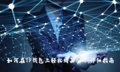 如何在TP钱包上轻松购买