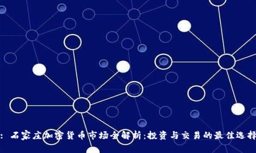 : 石家庄加密货币市场全解析：投资与交易的最佳选择